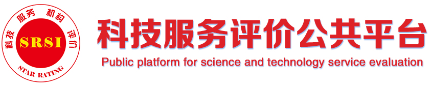 科技服務評價公共平臺